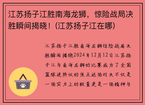 江苏扬子江胜南海龙狮，惊险战局决胜瞬间揭晓！(江苏扬子江在哪)