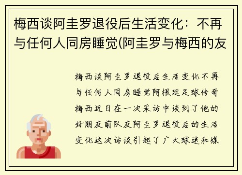 梅西谈阿圭罗退役后生活变化：不再与任何人同房睡觉(阿圭罗与梅西的友谊)