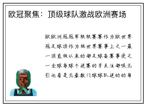 欧冠聚焦：顶级球队激战欧洲赛场