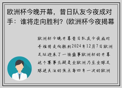 欧洲杯今晚开幕，昔日队友今夜成对手：谁将走向胜利？(欧洲杯今夜揭幕战)