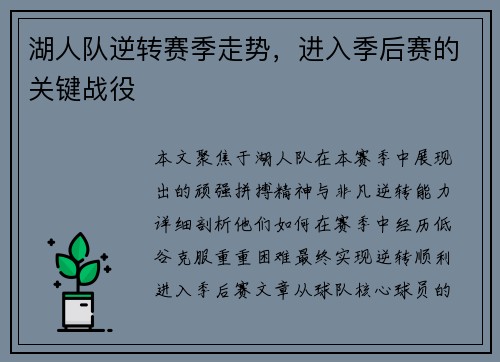 湖人队逆转赛季走势，进入季后赛的关键战役