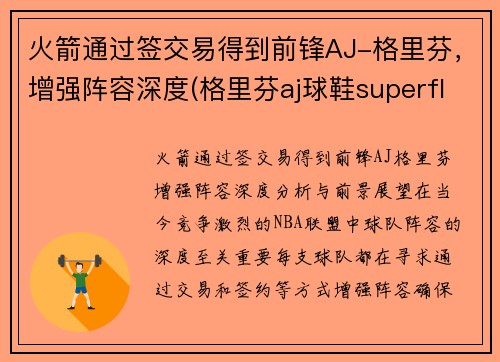 火箭通过签交易得到前锋AJ-格里芬，增强阵容深度(格里芬aj球鞋superfly)