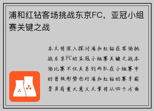 浦和红钻客场挑战东京FC，亚冠小组赛关键之战