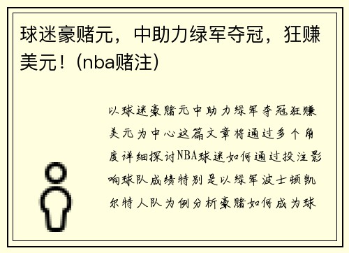 球迷豪赌元，中助力绿军夺冠，狂赚美元！(nba赌注)