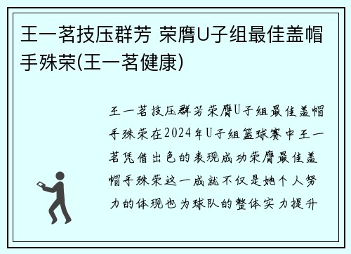 王一茗技压群芳 荣膺U子组最佳盖帽手殊荣(王一茗健康)