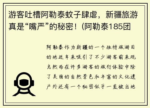 游客吐槽阿勒泰蚊子肆虐，新疆旅游真是“嘴严”的秘密！(阿勒泰185团的蚊子)