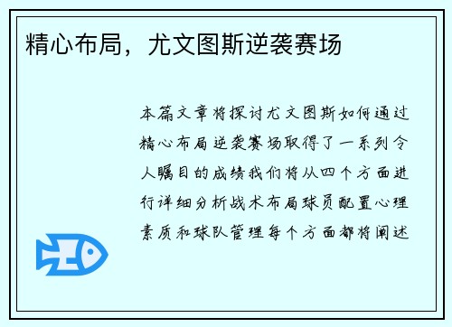 精心布局，尤文图斯逆袭赛场