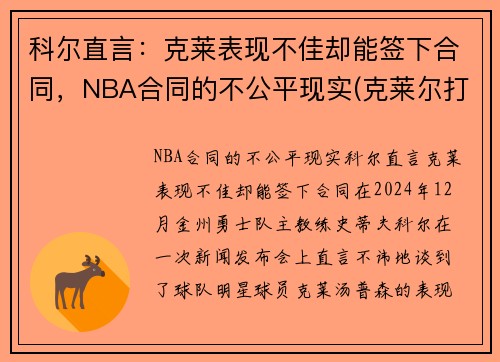 科尔直言：克莱表现不佳却能签下合同，NBA合同的不公平现实(克莱尔打g2)