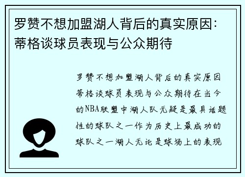 罗赞不想加盟湖人背后的真实原因：蒂格谈球员表现与公众期待