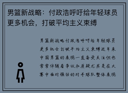 男篮新战略：付政浩呼吁给年轻球员更多机会，打破平均主义束缚