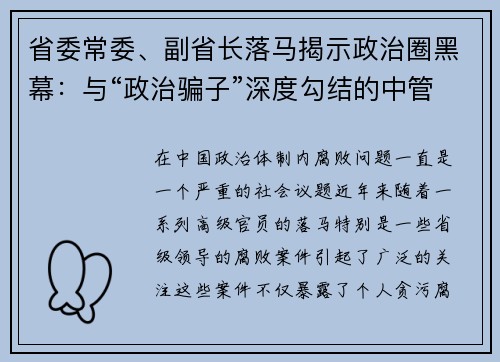 省委常委、副省长落马揭示政治圈黑幕：与“政治骗子”深度勾结的中管干部们