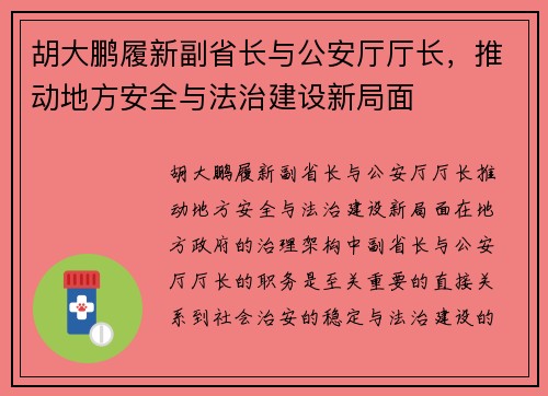 胡大鹏履新副省长与公安厅厅长，推动地方安全与法治建设新局面