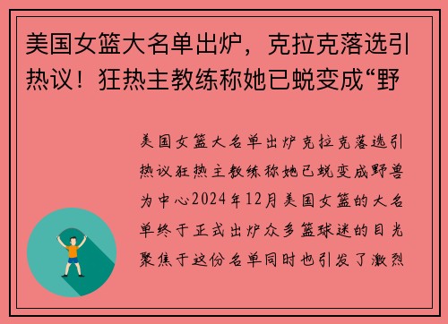 美国女篮大名单出炉，克拉克落选引热议！狂热主教练称她已蜕变成“野兽”
