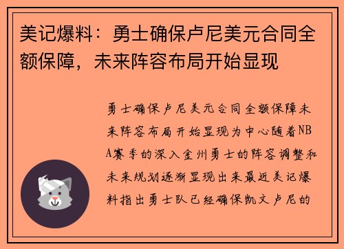 美记爆料：勇士确保卢尼美元合同全额保障，未来阵容布局开始显现