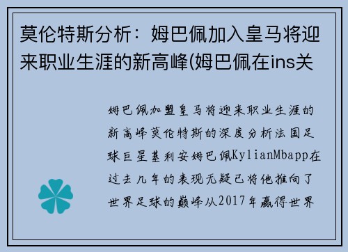 莫伦特斯分析：姆巴佩加入皇马将迎来职业生涯的新高峰(姆巴佩在ins关注8名皇马球员 拉莫斯魔)