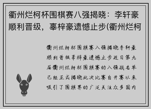 衢州烂柯杯围棋赛八强揭晓：李轩豪顺利晋级，辜梓豪遗憾止步(衢州烂柯队围棋队)