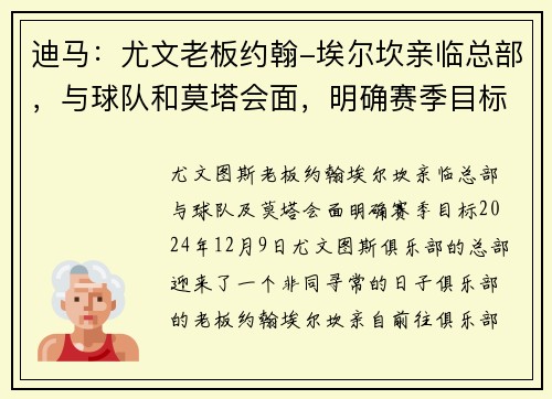 迪马：尤文老板约翰-埃尔坎亲临总部，与球队和莫塔会面，明确赛季目标