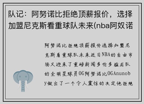队记：阿努诺比拒绝顶薪报价，选择加盟尼克斯看重球队未来(nba阿奴诺比)
