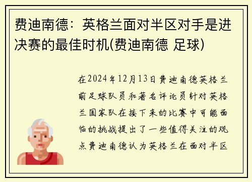 费迪南德：英格兰面对半区对手是进决赛的最佳时机(费迪南德 足球)