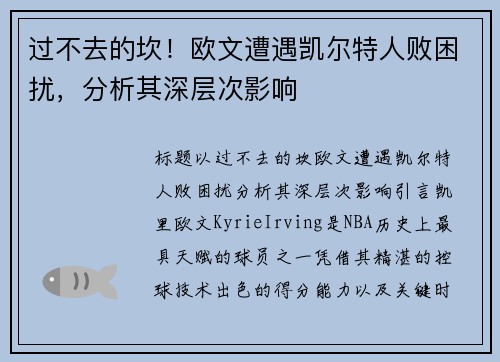 过不去的坎！欧文遭遇凯尔特人败困扰，分析其深层次影响