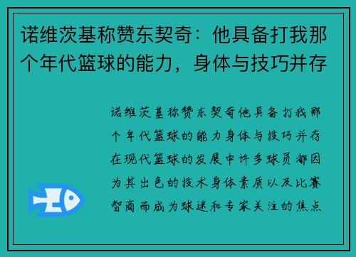 诺维茨基称赞东契奇：他具备打我那个年代篮球的能力，身体与技巧并存