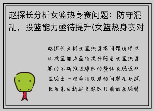 赵探长分析女篮热身赛问题：防守混乱，投篮能力亟待提升(女篮热身赛对男篮青年队回放)