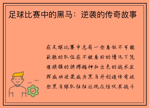 足球比赛中的黑马：逆袭的传奇故事