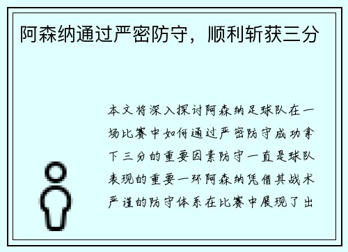 阿森纳通过严密防守，顺利斩获三分