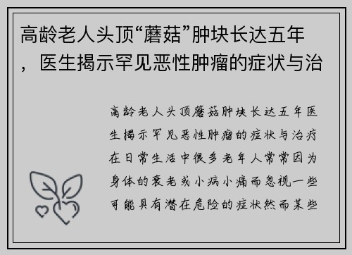 高龄老人头顶“蘑菇”肿块长达五年，医生揭示罕见恶性肿瘤的症状与治疗