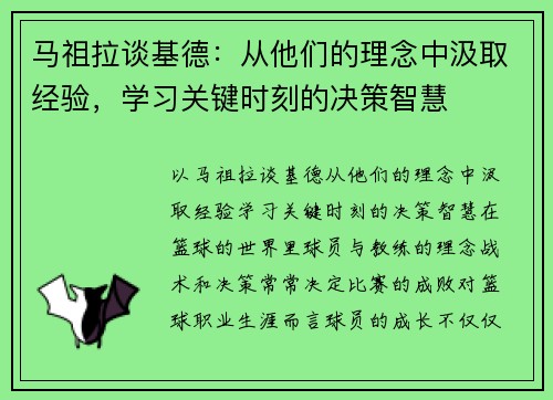 马祖拉谈基德：从他们的理念中汲取经验，学习关键时刻的决策智慧