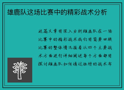 雄鹿队这场比赛中的精彩战术分析