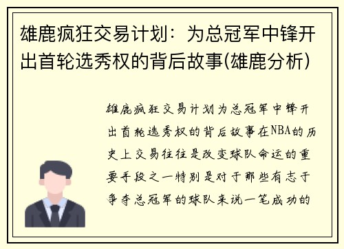 雄鹿疯狂交易计划：为总冠军中锋开出首轮选秀权的背后故事(雄鹿分析)