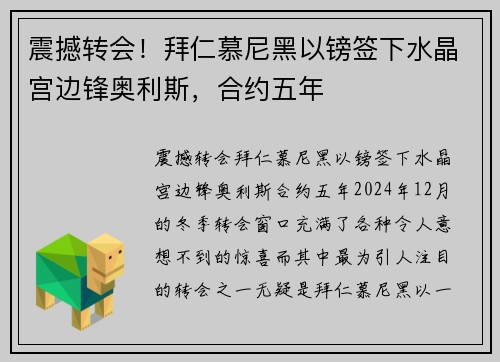 震撼转会！拜仁慕尼黑以镑签下水晶宫边锋奥利斯，合约五年