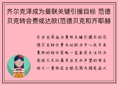 齐尔克泽成为曼联关键引援目标 范德贝克转会费或达欧(范德贝克和齐耶赫谁厉害)