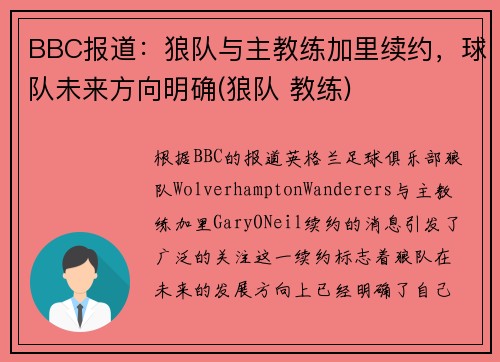 BBC报道：狼队与主教练加里续约，球队未来方向明确(狼队 教练)