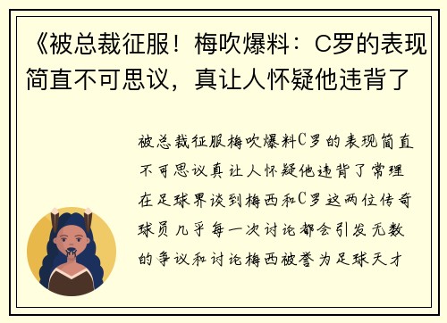 《被总裁征服！梅吹爆料：C罗的表现简直不可思议，真让人怀疑他违背了常理！》