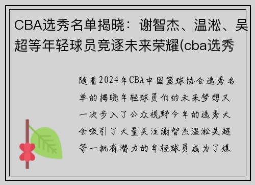 CBA选秀名单揭晓：谢智杰、温淞、吴超等年轻球员竞逐未来荣耀(cba选秀人员名单)