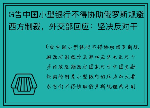 G告中国小型银行不得协助俄罗斯规避西方制裁，外交部回应：坚决反对干涉内政