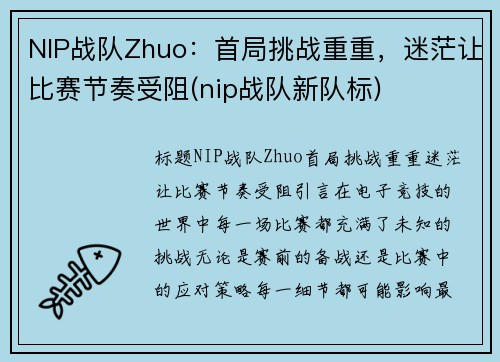 NIP战队Zhuo：首局挑战重重，迷茫让比赛节奏受阻(nip战队新队标)