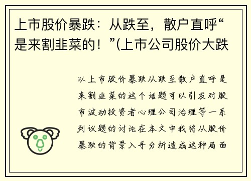 上市股价暴跌：从跌至，散户直呼“是来割韭菜的！”(上市公司股价大跌有什么影响)