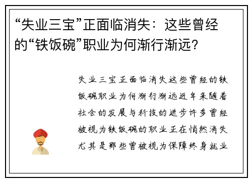 “失业三宝”正面临消失：这些曾经的“铁饭碗”职业为何渐行渐远？