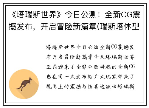 《塔瑞斯世界》今日公测！全新CG震撼发布，开启冒险新篇章(瑞斯塔体型)