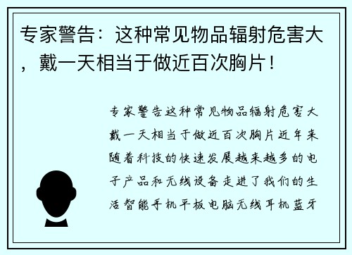 专家警告：这种常见物品辐射危害大，戴一天相当于做近百次胸片！