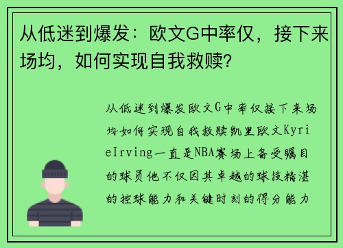 从低迷到爆发：欧文G中率仅，接下来场均，如何实现自我救赎？