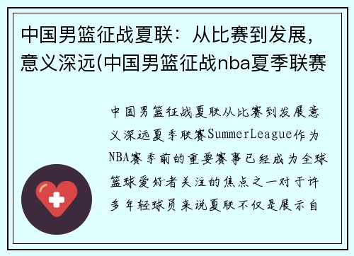 中国男篮征战夏联：从比赛到发展，意义深远(中国男篮征战nba夏季联赛)