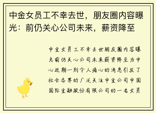 中金女员工不幸去世，朋友圈内容曝光：前仍关心公司未来，薪资降至