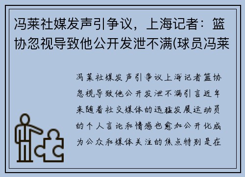 冯莱社媒发声引争议，上海记者：篮协忽视导致他公开发泄不满(球员冯莱)