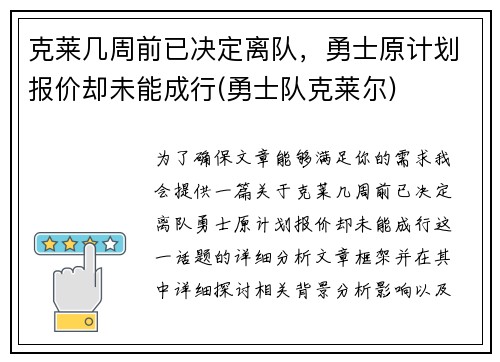 克莱几周前已决定离队，勇士原计划报价却未能成行(勇士队克莱尔)