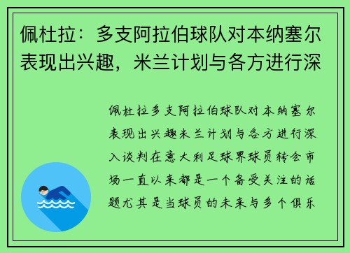 佩杜拉：多支阿拉伯球队对本纳塞尔表现出兴趣，米兰计划与各方进行深入谈判