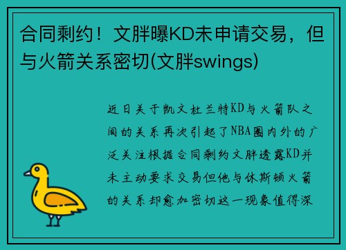 合同剩约！文胖曝KD未申请交易，但与火箭关系密切(文胖swings)
